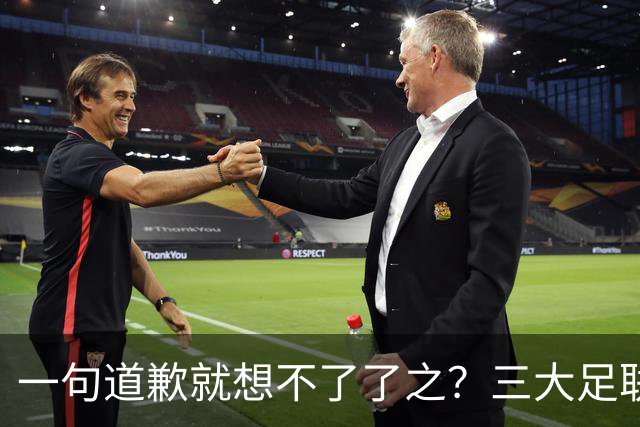 一句道歉就想不了了之？三大足联发表联合声明：因凡蒂诺，下课