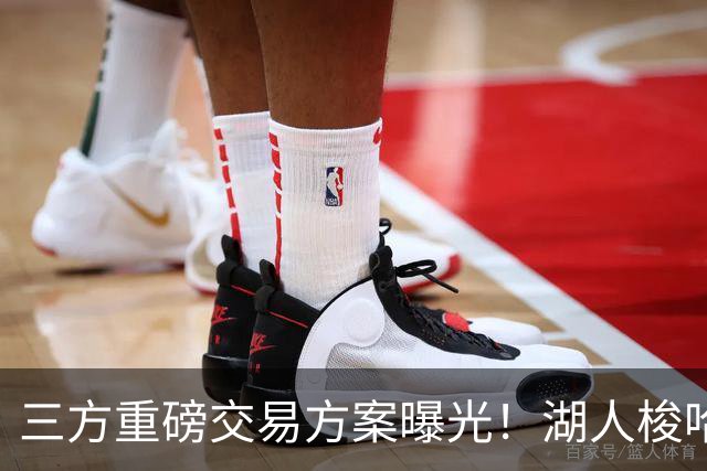 三方重磅交易方案曝光！湖人梭哈选秀筹码，8550万合同锁定库明加