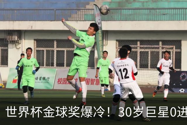 世界杯金球奖爆冷！30岁巨星0进球获奖，梅西当场落泪一夜遭3打击