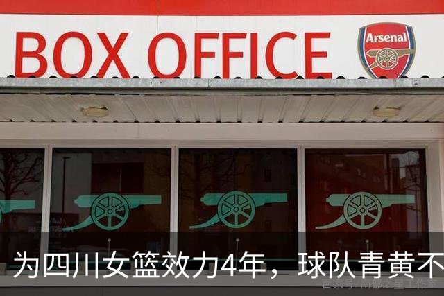 为四川女篮效力4年，球队青黄不接不离不弃，31岁准备去澳洲打球