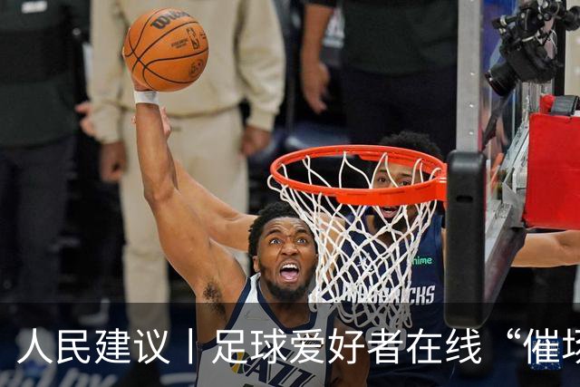 人民建议丨足球爱好者在线“催场地” 湖南郴州给出“落地清单”