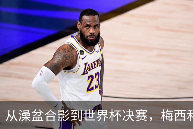 从澡盆合影到世界杯决赛，梅西和亚马尔这场对决等了19年