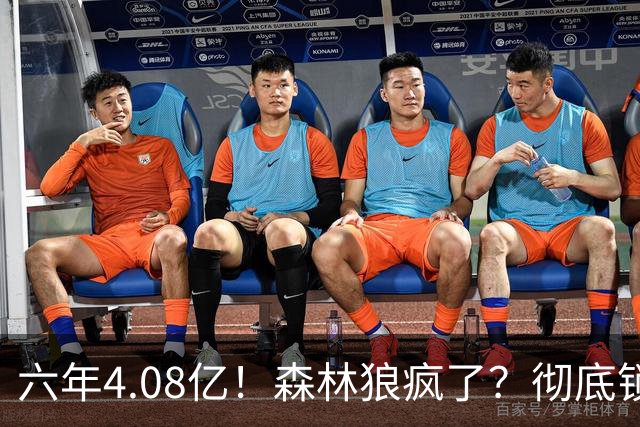 六年4.08亿！森林狼疯了？彻底锁死！天价合约值吗？