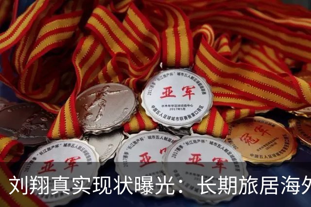 刘翔真实现状曝光：长期旅居海外，靠终身合同吸金，远离网络喷子