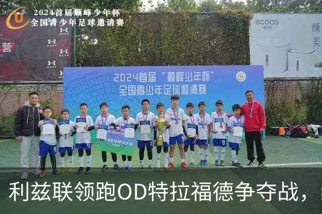 利兹联领跑OD特拉福德争夺战，纽卡今夏已转向其他门将目标