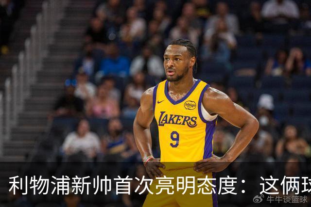 利物浦新帅首次亮明态度：这俩球员别想带走