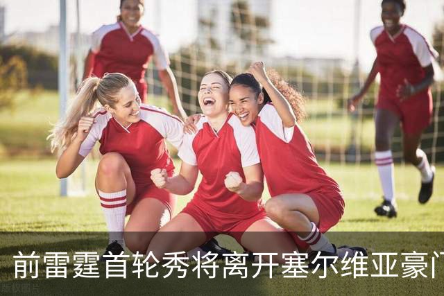 前雷霆首轮秀将离开塞尔维亚豪门，他在上赛季的表现非常一般？