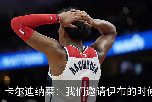 卡尔迪纳莱：我们邀请伊布的时候，是明确让他来红鸟而非米兰