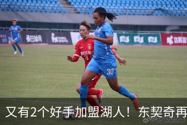又有2个好手加盟湖人！东契奇再添帮手，复仇雷霆有戏了
