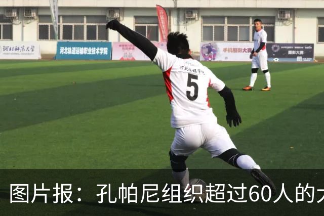 图片报：孔帕尼组织超过60人的大型训练课，其中仅6名一线队球员