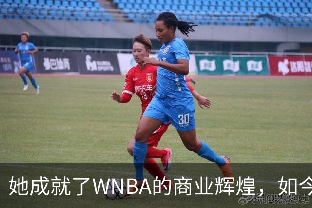 她成就了WNBA的商业辉煌，如今却与球员关系降至冰点