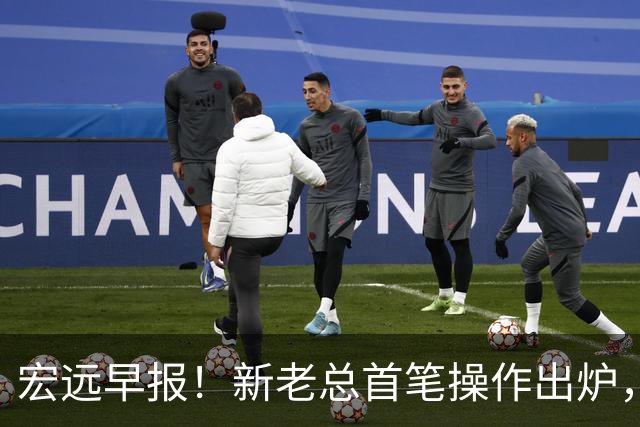 宏远早报！新老总首笔操作出炉，易建联有望回归，朱芳雨深夜发声