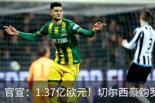 官宣：1.37亿欧元！切尔西豪购罗杰斯，刷新队史历史转会费纪录
