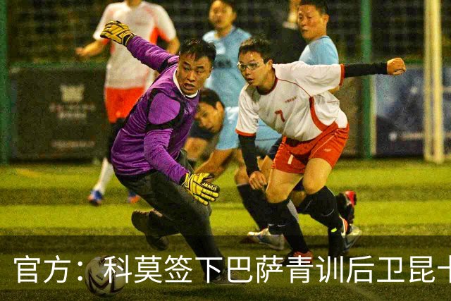 官方：科莫签下巴萨青训后卫昆卡，双方签约至2030年