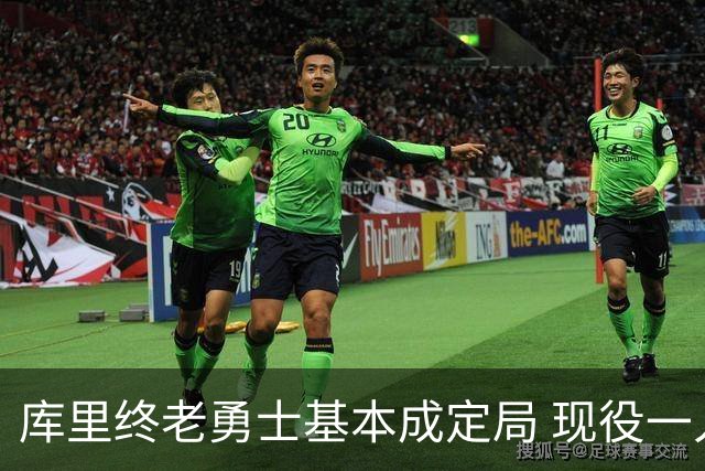库里终老勇士基本成定局 现役一人一城还有几人坚守？