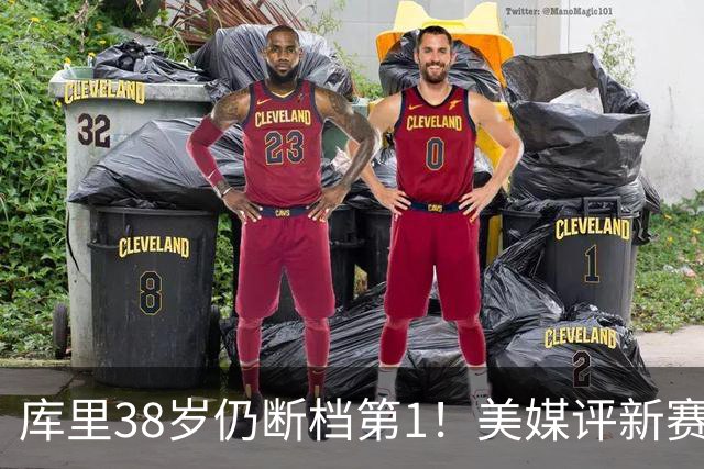 库里38岁仍断档第1！美媒评新赛季联盟30大射手：谢泼德15克莱19