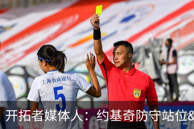 开拓者媒体人：约基奇防守站位&判断很出色 杨瀚森没吃透这些逻辑