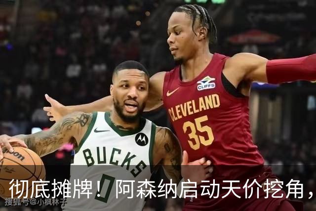 彻底摊牌！阿森纳启动天价挖角，锁定皇马殿堂级天王