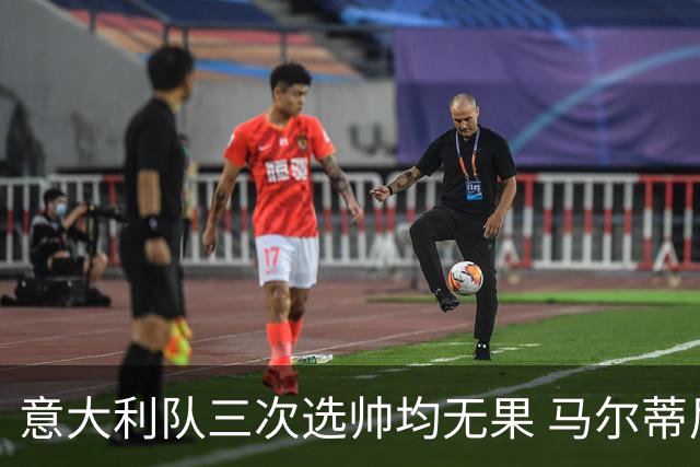 意大利队三次选帅均无果 马尔蒂尼上任16天后辞职