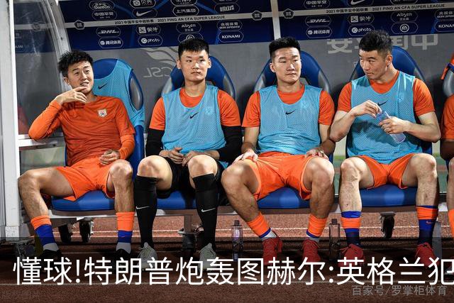 懂球!特朗普炮轰图赫尔:英格兰犯了1个错误 领先却让最好的球员凯恩去防守!
