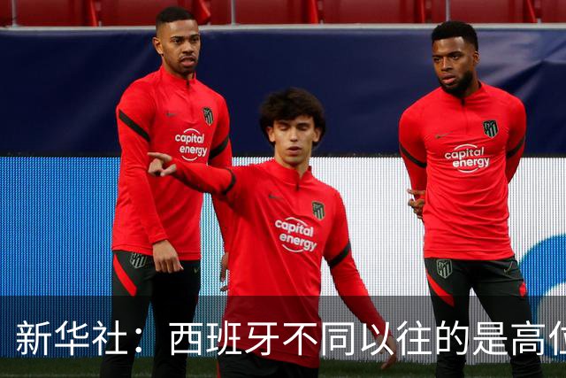 新华社：西班牙不同以往的是高位压迫能力 决赛高位压迫比例达14%