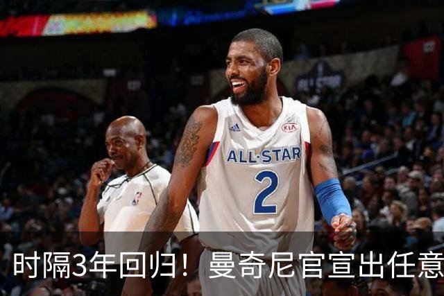 时隔3年回归！曼奇尼官宣出任意大利主帅 曾率队夺欧洲杯+37场不败