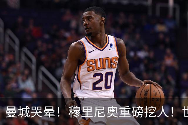 曼城哭晕！穆里尼奥重磅挖人！世界杯真核铁心加盟皇马