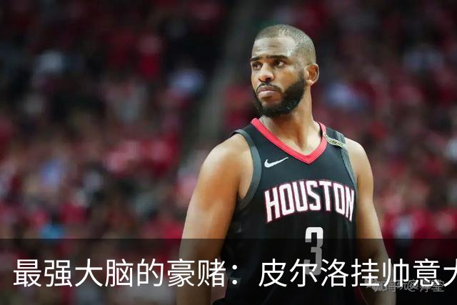 最强大脑的豪赌：皮尔洛挂帅意大利，剑指2030世界杯