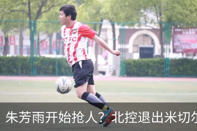 朱芳雨开始抢人？北控退出米切尔争夺战，广东队成最大赢家！