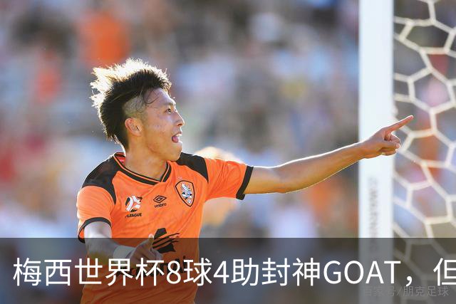 梅西世界杯8球4助封神GOAT，但罗德里已悄然集齐足坛大满贯