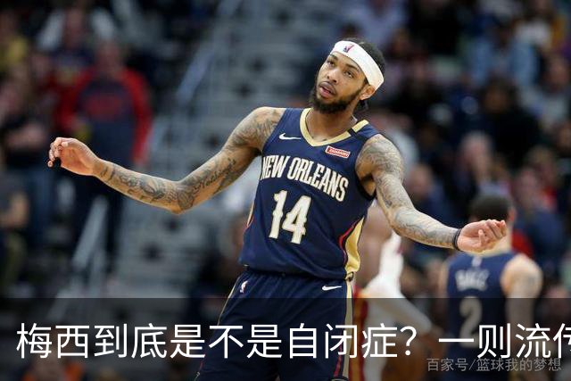 梅西到底是不是自闭症？一则流传了13年的足坛传言背后——