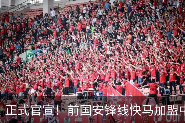 正式官宣！前国安锋线快马加盟中甲球队，曾留洋英超，去年踢蒙超