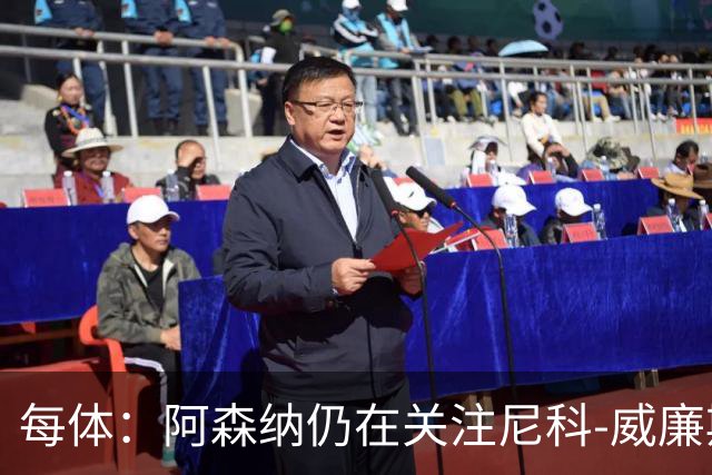 每体：阿森纳仍在关注尼科-威廉斯