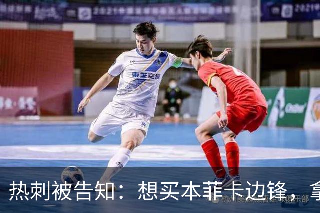 热刺被告知：想买本菲卡边锋，拿6800万英镑来谈