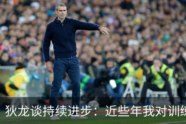 狄龙谈持续进步：近些年我对训练上瘾 会从乔丹科比身上汲取灵感