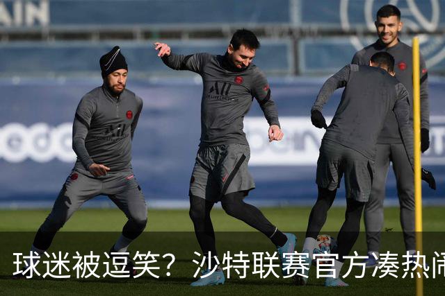 球迷被逗笑？沙特联赛官方凑热闹，世界杯后发C罗动态，现已删帖