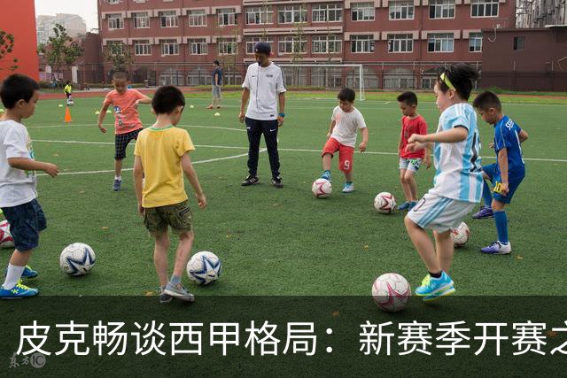 皮克畅谈西甲格局：新赛季开赛之前巴萨实力占优，亚马尔用心投入国王联赛