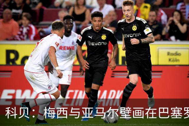 科贝：梅西与亚马尔壁画在巴塞罗那落成，但数小时后便被涂鸦破坏