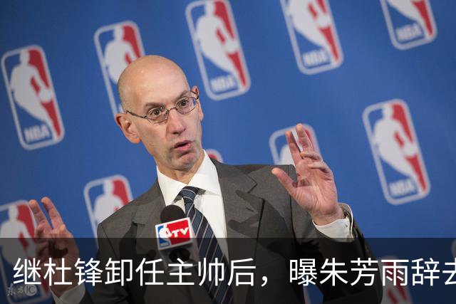 继杜锋卸任主帅后，曝朱芳雨辞去总经理职务，广东男篮开启新时代