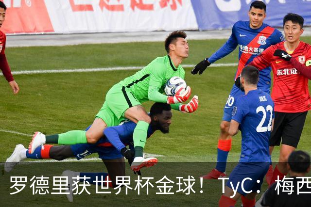罗德里获世界杯金球！TyC：梅西才是这届赛事灵魂 比赛不靠传球赢