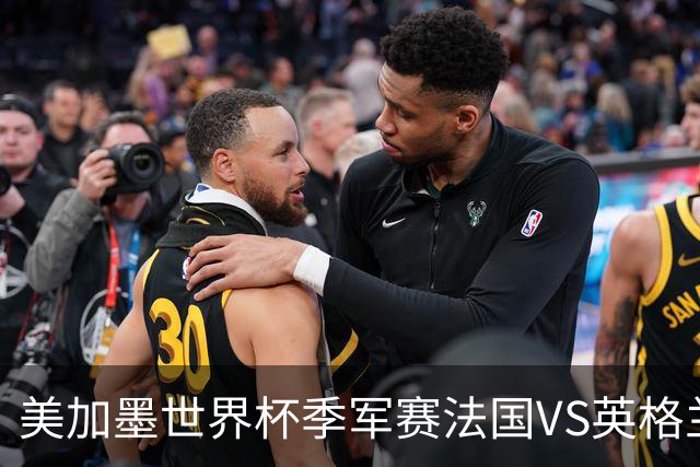 美加墨世界杯季军赛法国VS英格兰：“没有人想踢这场比赛”——当世界杯季军赛成了全世界最昂贵的“鸡肋”