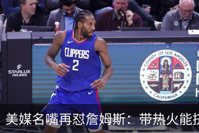 美媒名嘴再怼詹姆斯：带热火能挤掉谁？东部已比西部更卷