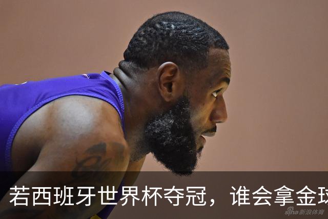 若西班牙世界杯夺冠，谁会拿金球奖？