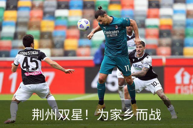 荆州双星！为家乡而战