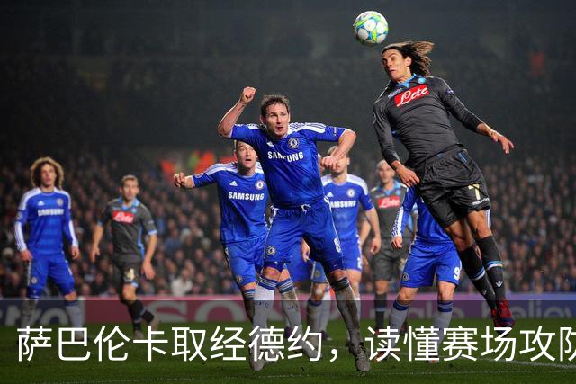 萨巴伦卡取经德约，读懂赛场攻防与心境之道
