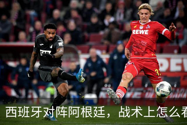 西班牙对阵阿根廷，战术上怎么看？