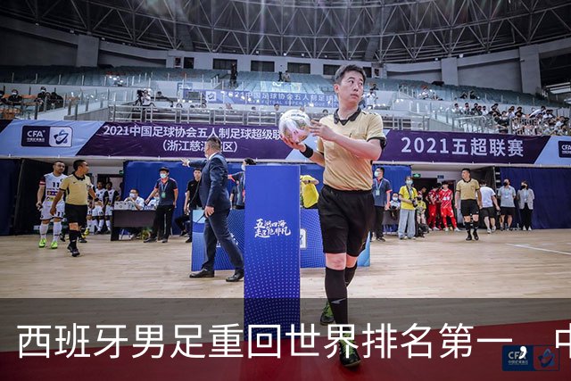 西班牙男足重回世界排名第一，中国队居第91位