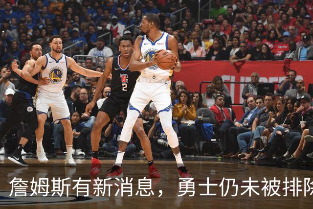 詹姆斯有新消息，勇士仍未被排除！热火对比骑士，热火有两优势