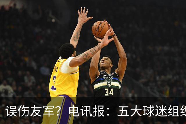 误伤友军？电讯报：五大球迷组织抗议曼联打击黄牛方式太残暴