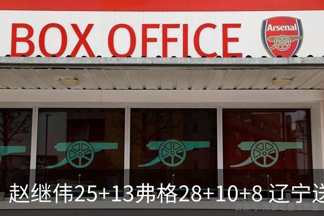 赵继伟25+13弗格28+10+8 辽宁送天津十连败